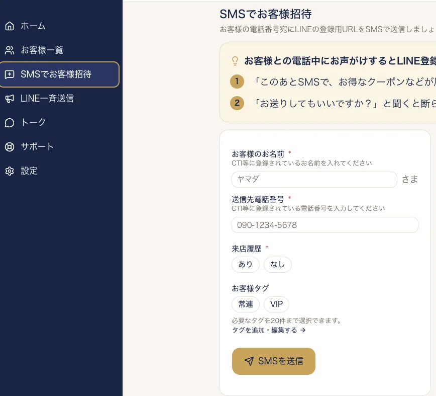 お客様タグの欄に「常連」「VIP」だけが並んだSMS招待の画面