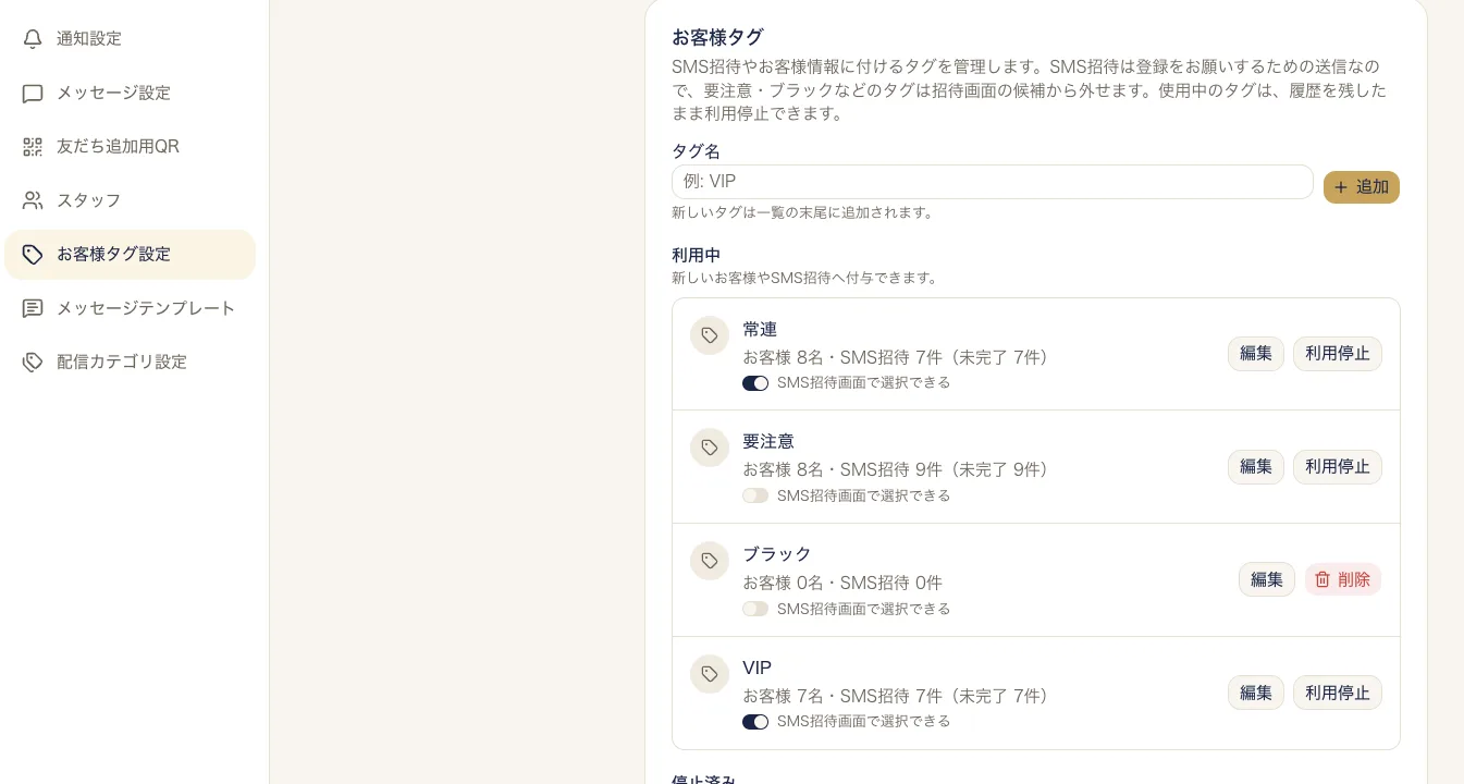 タグごとに「SMS招待画面で選択できる」の切り替えが並んだお客様タグ設定の画面