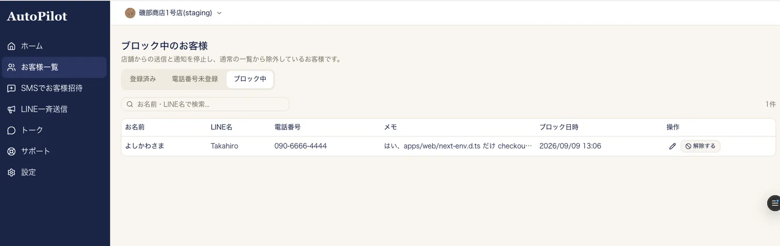ブロックしたお客様をまとめて確認できるブロック中一覧