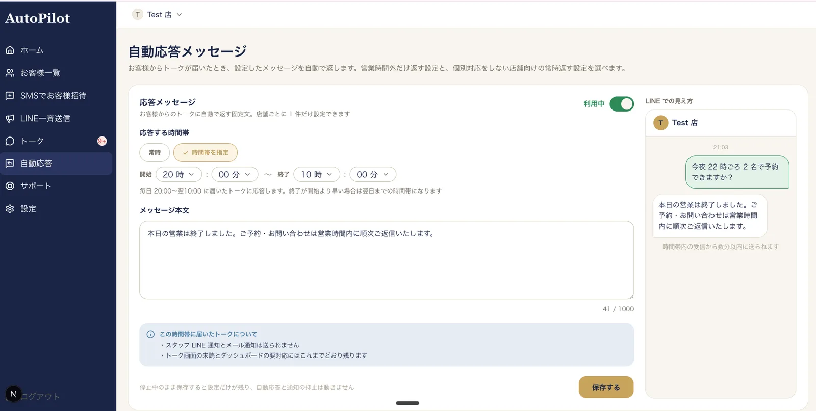 自動応答メッセージの設定画面。応答する時間帯とメッセージ本文を設定し、右側で LINE での見え方を確認できる