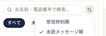トークリストの検索ボックス右のボタンを押して、受信時刻順と未読メッセージ順を選んでいるところ