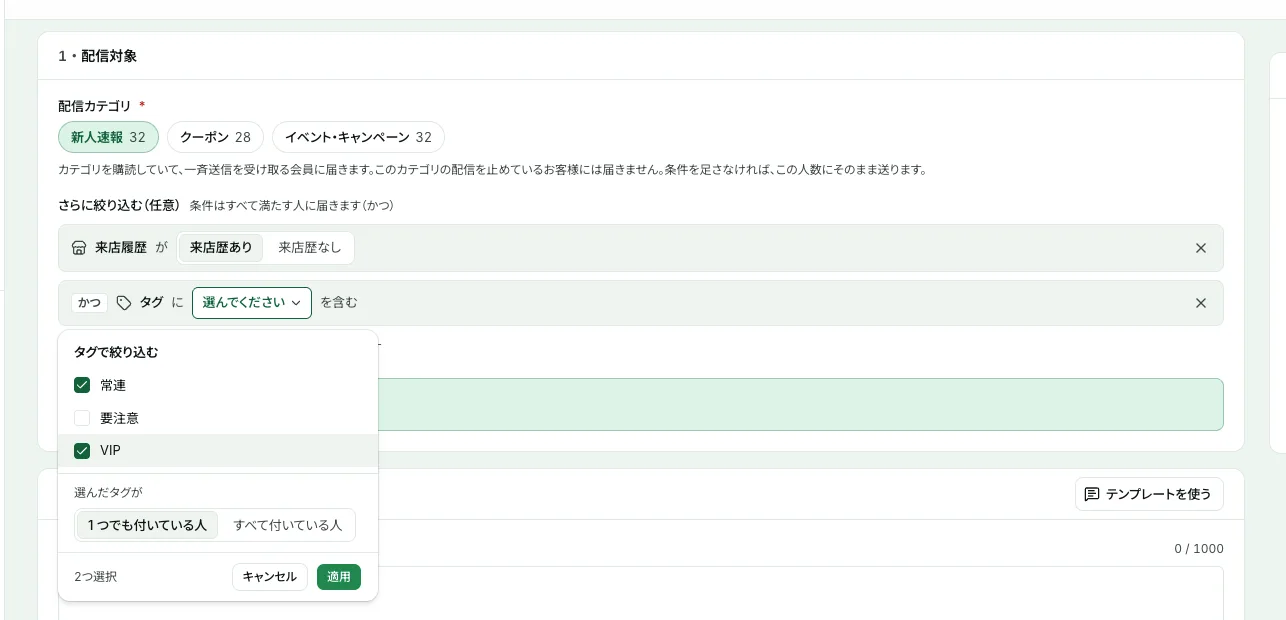 一斉送信の作成画面で、来店履歴とタグの条件を足して絞り込む画面